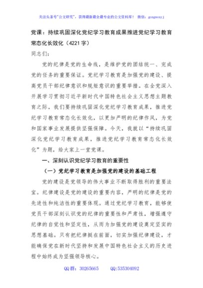 党课：持续巩固深化党纪学习教育成果推进党纪学习教育常态化长效化（4221字）