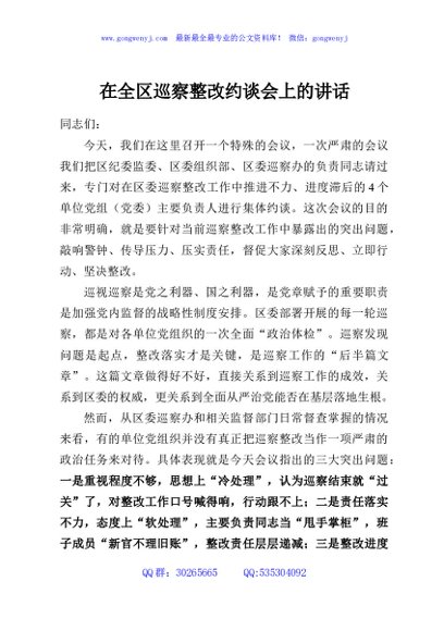 在全区巡察整改约谈会上的讲话