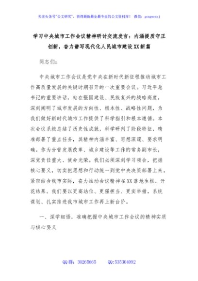 学习中央城市工作会议精神研讨交流发言：内涵提质守正创新，奋力谱写现代化人民城市建设XX新篇