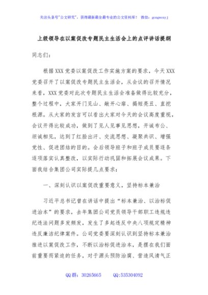 上级领导在以案促改专题民主生活会上的点评讲话提纲