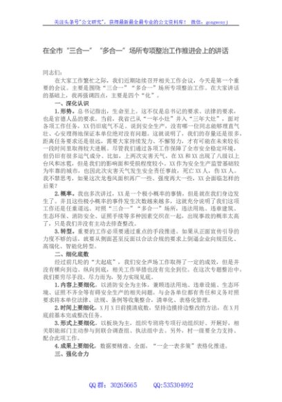 在全市“三合一”“多合一”场所专项整治工作推进会上的讲话