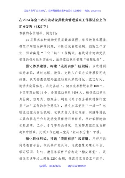 在2024年全市农村流动党员教育管理重点工作推进会上的汇报发言（1827字）