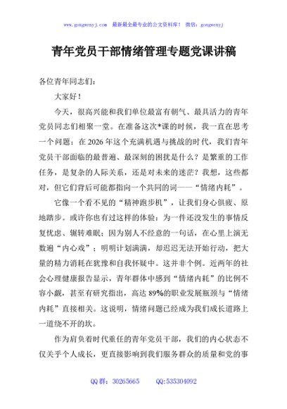 青年党员干部情绪管理专题党课讲稿