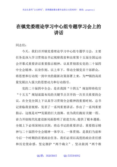在镇党委理论学习中心组专题学习会上的讲话