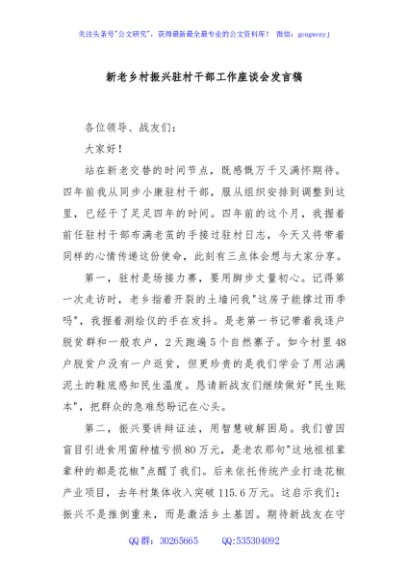 新老乡村振兴驻村干部工作座谈会发言稿