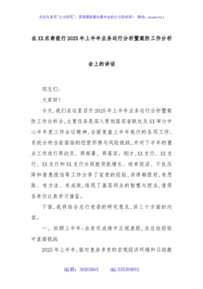 在XX农商银行2025年上半年业务运行分析暨案防工作分析会上的讲话