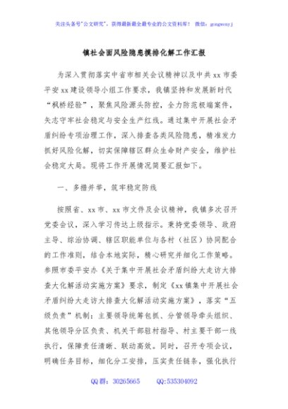 镇社会面风险隐患摸排化解工作汇报