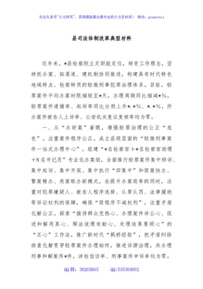 县司法体制改革典型材料