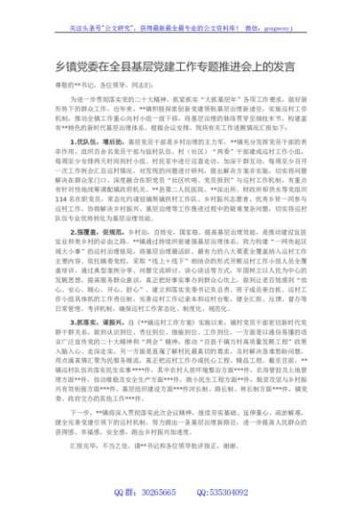 乡镇党委在全县基层党建工作专题推进会上的发言