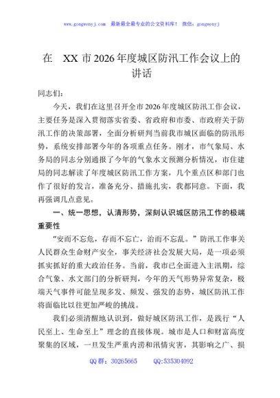 在XX市2026年度城区防汛工作会议上的讲话