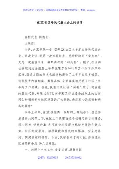 在XX社区居民代表大会上的讲话