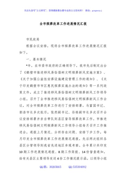全市殡葬改革工作进展情况汇报