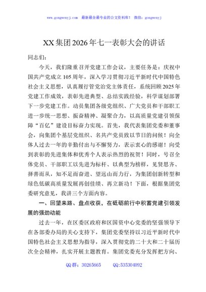 XX集团2026年七一表彰大会的讲话