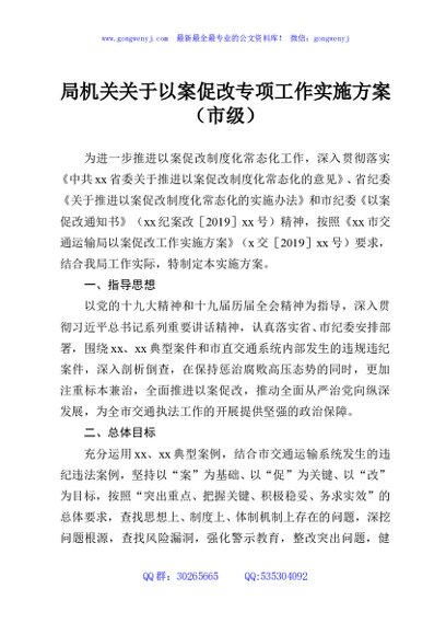 局机关关于以案促改专项工作实施方案（市级）
