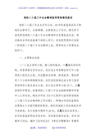 党的二十届三中全会精神宣传贯彻情况报告