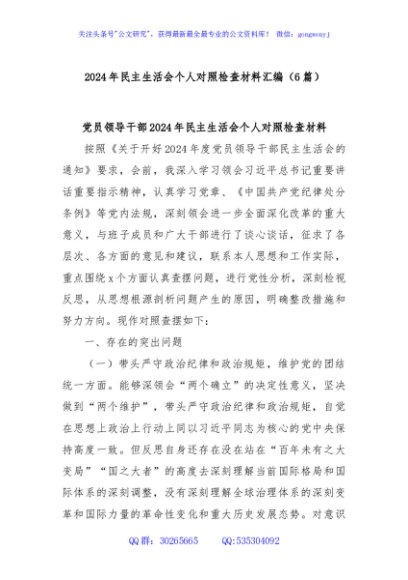 (6篇)2024年民主生活会个人对照检查材料汇编