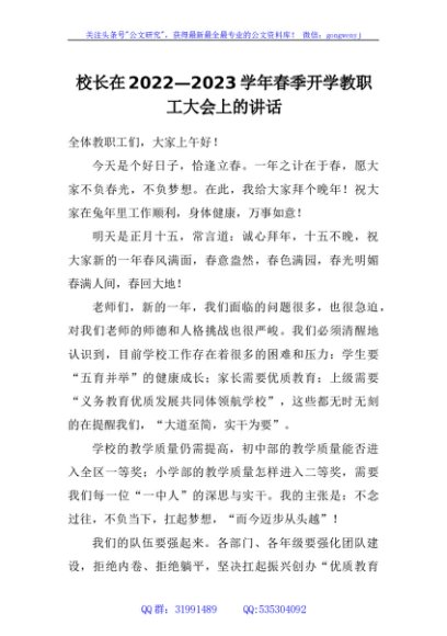 校长在2022—2023学年春季开学教职工大会上的讲话