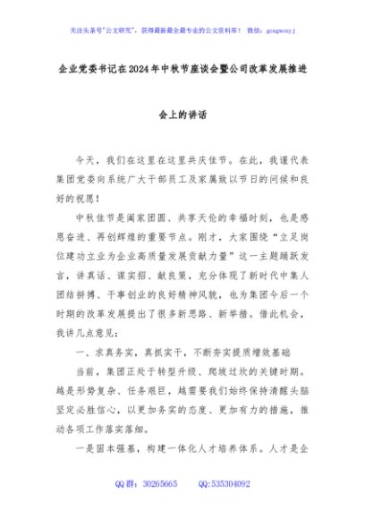 企业党委书记在2024年中秋节座谈会暨公司改革发展推进会上的讲话