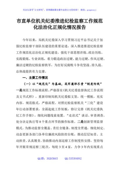 市直单位机关纪委推进纪检监察工作规范化法治化正规化情况报告