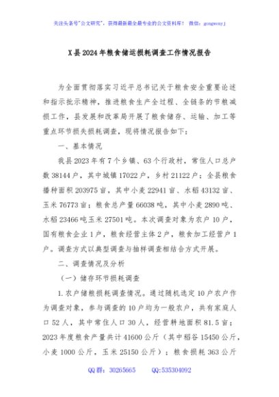 X县2024年粮食储运损耗调查工作情况报告