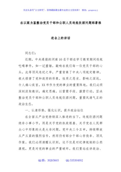 在以案为鉴整治党员干部和公职人员违规饮酒问题部署推进会上的讲话