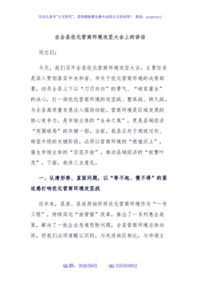 在全县优化营商环境攻坚大会上的讲话
