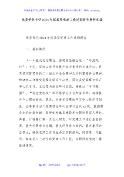 党委党组书记2024年抓基层党建工作述职报告材料汇编