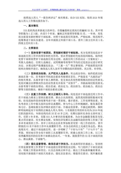 局党组2021年选人用人工作情况报告
