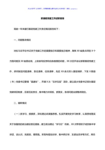 XX市抓基层党建工作述职报告