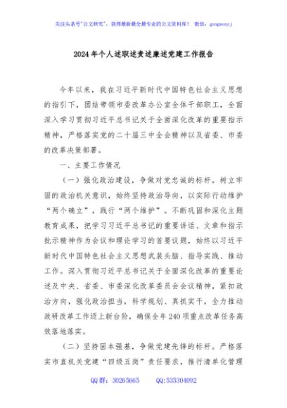 2024年个人述职述责述廉述党建工作报告