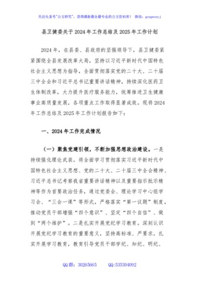县卫健委关于2024年工作总结及2025年工作计划