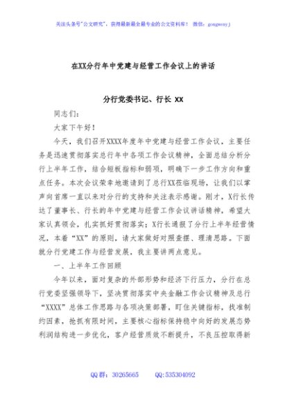 在分行2024年年中党建与经营工作会议上的讲话V7