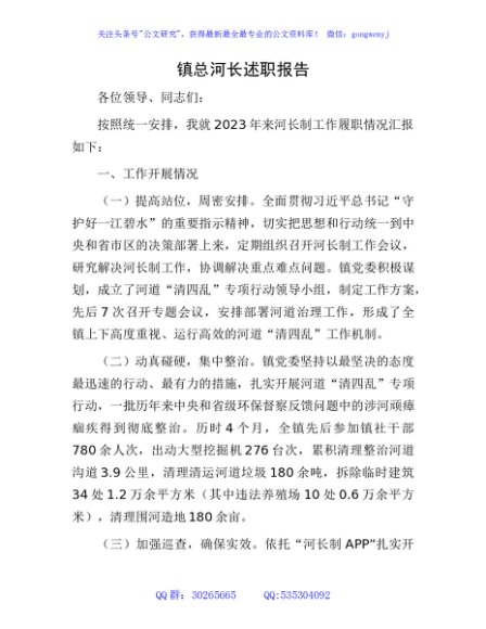 乡镇总河长述职报告