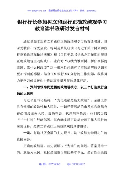 银行行长参加树立和践行正确政绩观学习教育读书班研讨发言材料