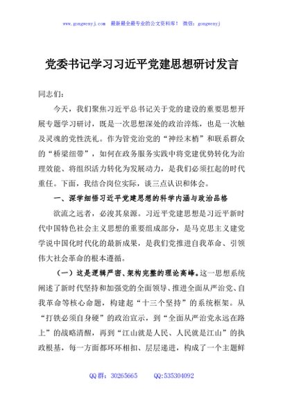 党委书记学习习近平党建思想研讨发言