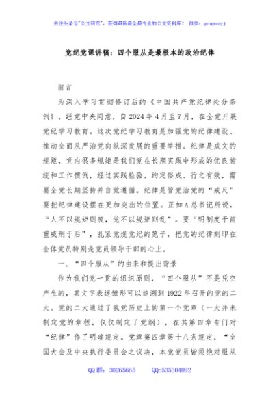 党纪党课讲稿：四个服从是最根本的政治纪律
