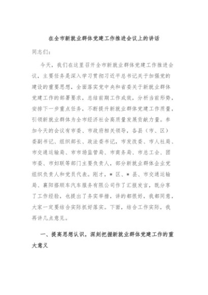 在全市新就业群体党建工作推进会议上的讲话
