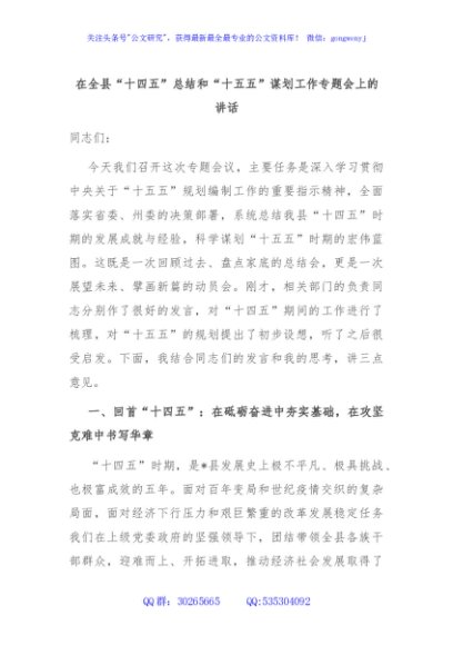 在全县“十四五”总结和“十五五”谋划工作专题会上的讲话