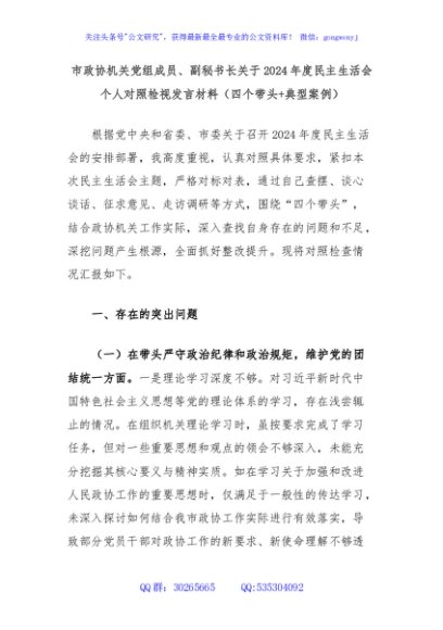 市政协机关党组成员、副秘书长关于2024年度民主生活会个人对照检视发言材料（四个带头+典型案例）