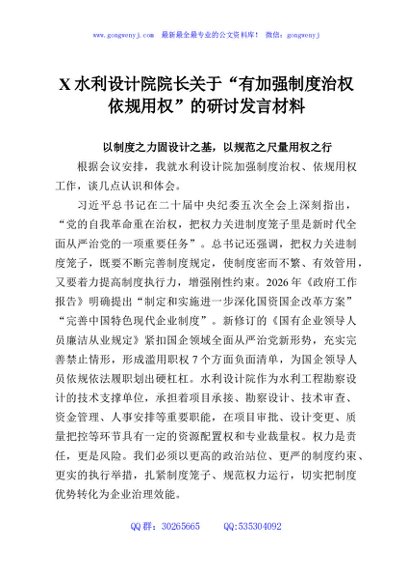 X水利设计院院长关于“有加强制度治权依规用权”的研讨发言材料