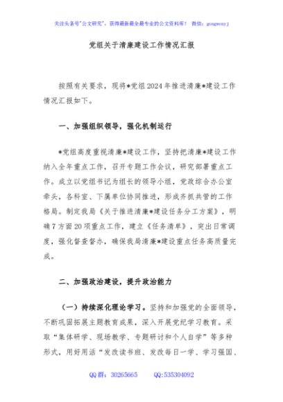 党组关于清廉建设工作情况汇报