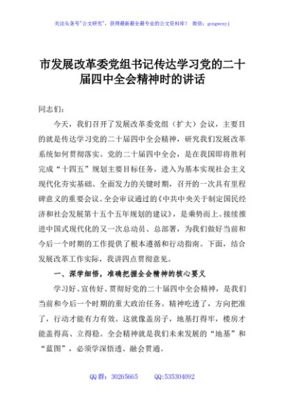 市发展改革委党组书记传达学习党的二十届四中全会精神时的讲话