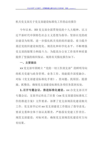 机关党支部关于党支部建设标准化工作的总结报告