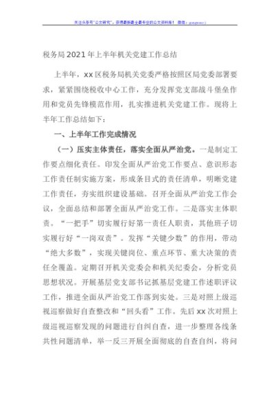 税务局2021年上半年机关党建工作总结