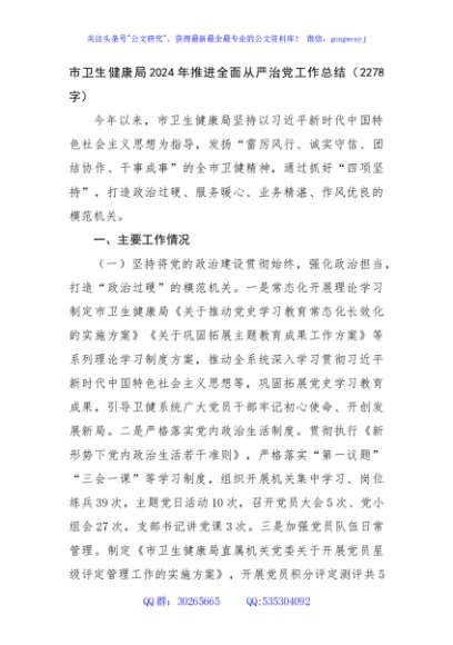 市卫生健康局2024年推进全面从严治党工作总结（2278字）