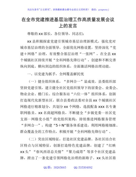 在全市党建推进基层治理工作高质量发展会议上的发言