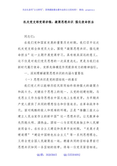 机关党支部党课讲稿：凝聚思想共识 强化使命担当