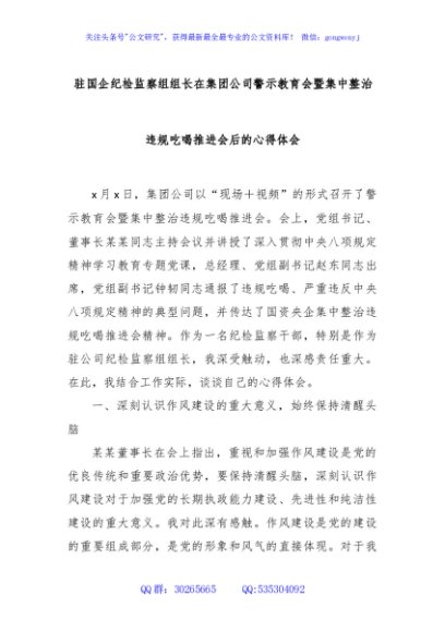 驻国企纪检监察组组长在集团公司警示教育会暨集中整治违规吃喝推进会后的心得体会