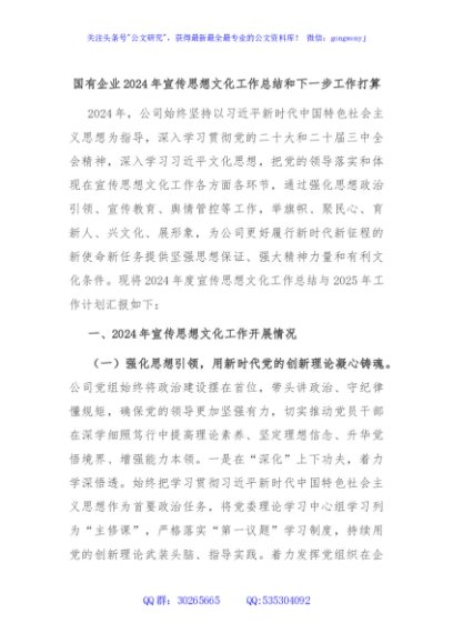 国有企业2024年宣传思想文化工作总结和下一步工作打算