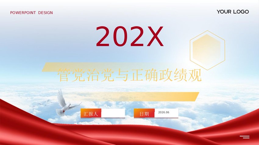 PPT：2026管党治党与正确政绩观